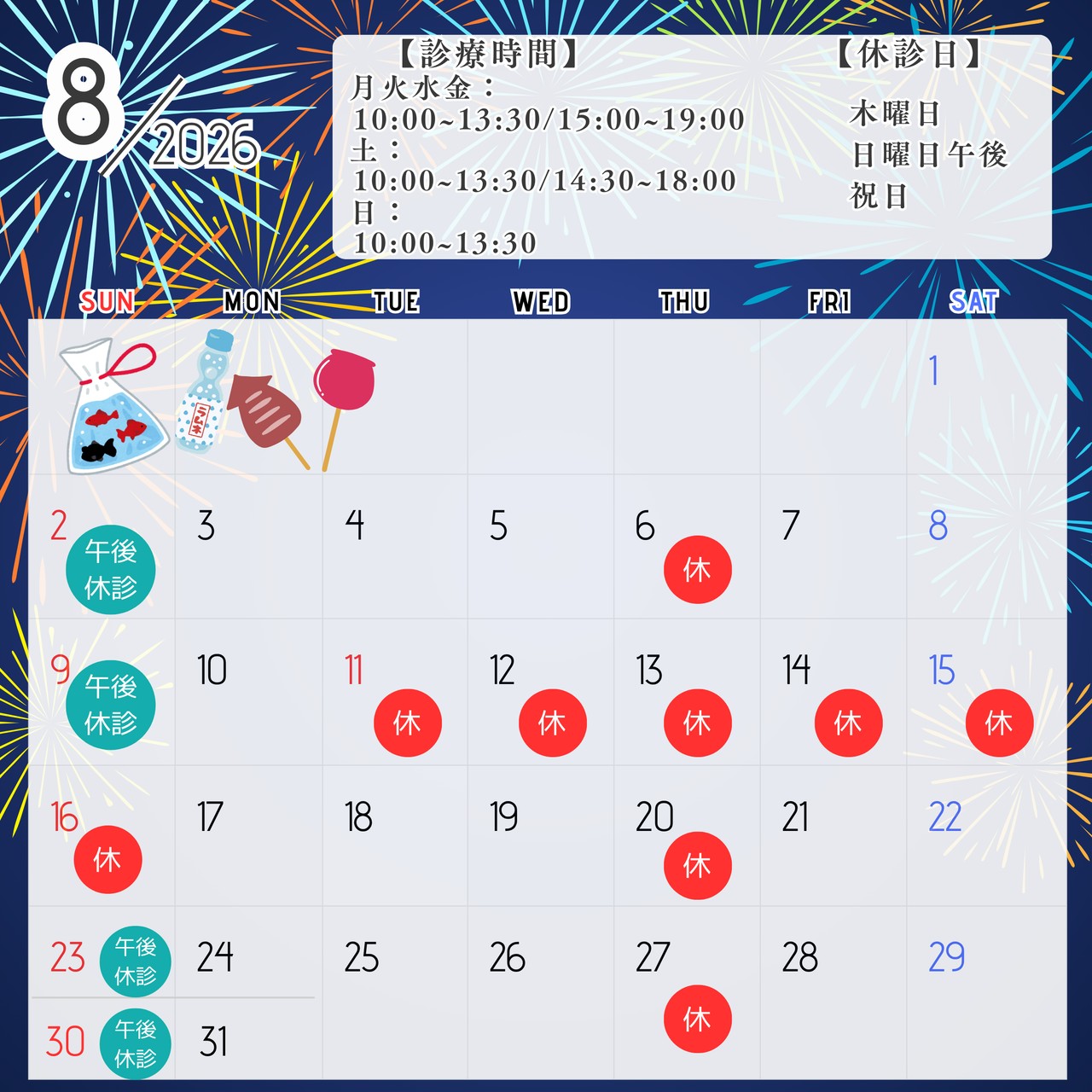 夏季休暇